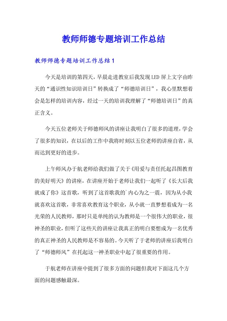 教师师德专题培训工作总结