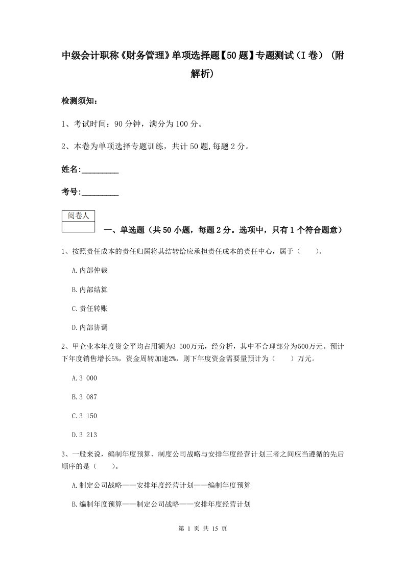 中级会计职称财务管理单项选择题【50题】专题测试I卷(附解析)