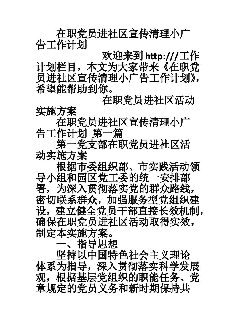 在职党员进社区宣传清理小广告工作计划