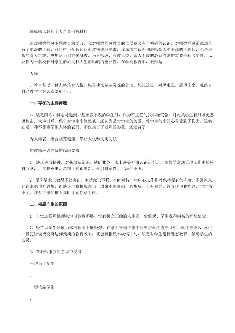 师德师风教师个人自查剖析材料[修改版]