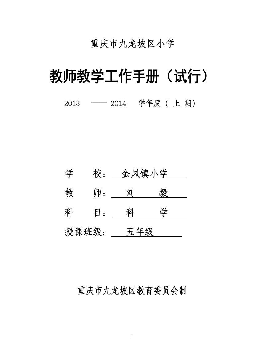 教学工作手册(五年级科学)