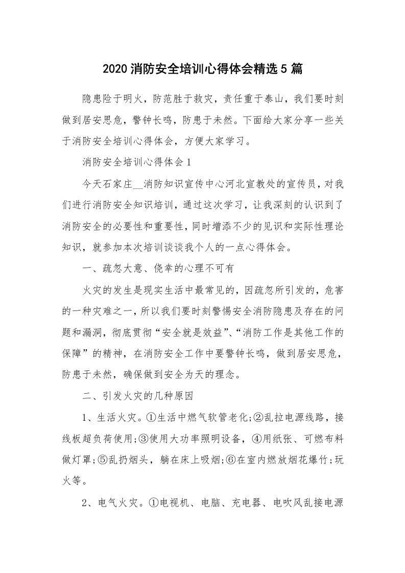 培训心得_2020消防安全培训心得体会精选5篇