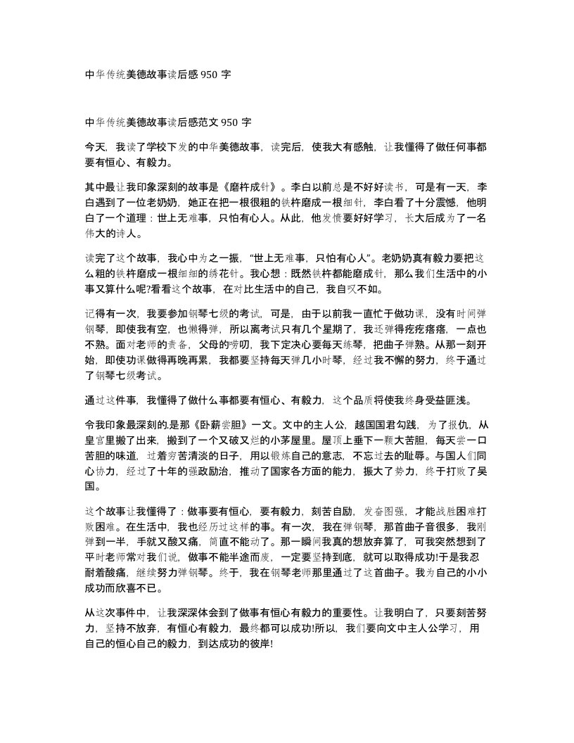 中华传统美德故事读后感950字