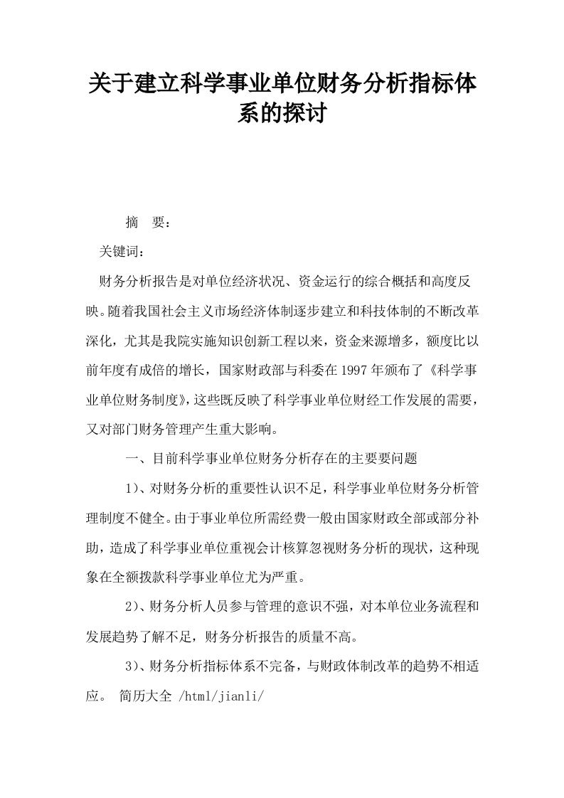 关于建立科学事业单位财务分析指标体系的探讨