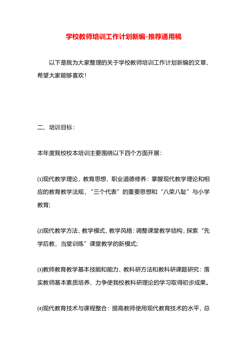 学校教师培训工作计划新编