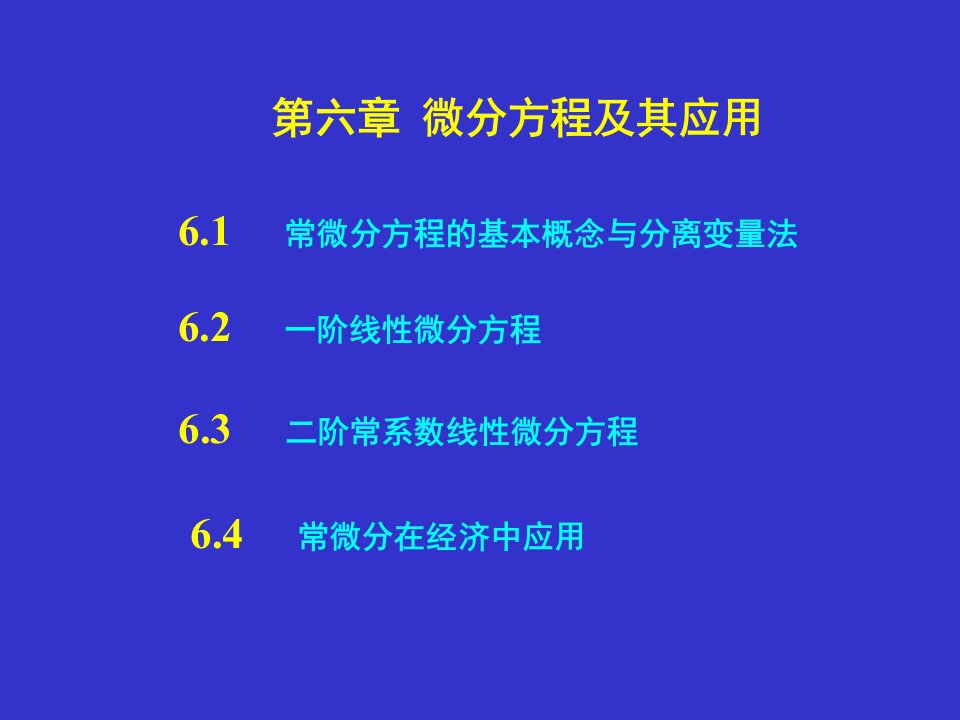 《微分方程及其应用》PPT课件