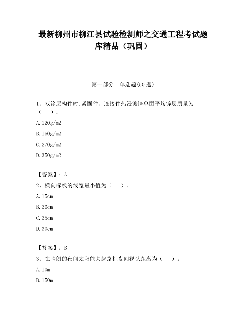 最新柳州市柳江县试验检测师之交通工程考试题库精品（巩固）