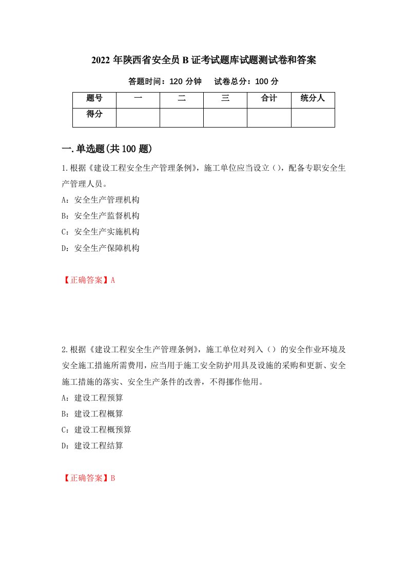 2022年陕西省安全员B证考试题库试题测试卷和答案第53版