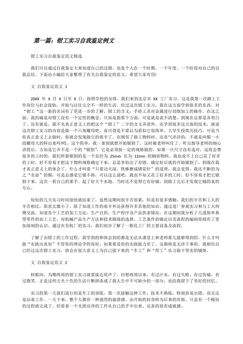 钳工实习自我鉴定例文[大全五篇][修改版]