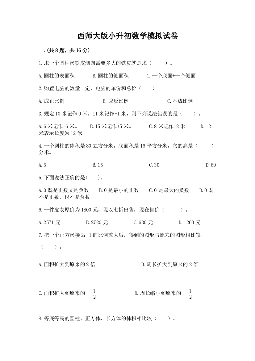 西师大版小升初数学模拟试卷（典型题）