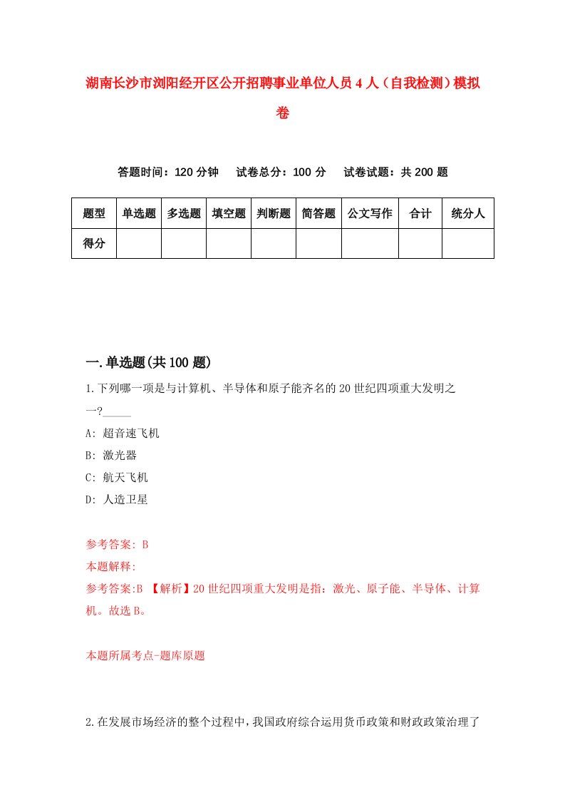 湖南长沙市浏阳经开区公开招聘事业单位人员4人自我检测模拟卷第7套