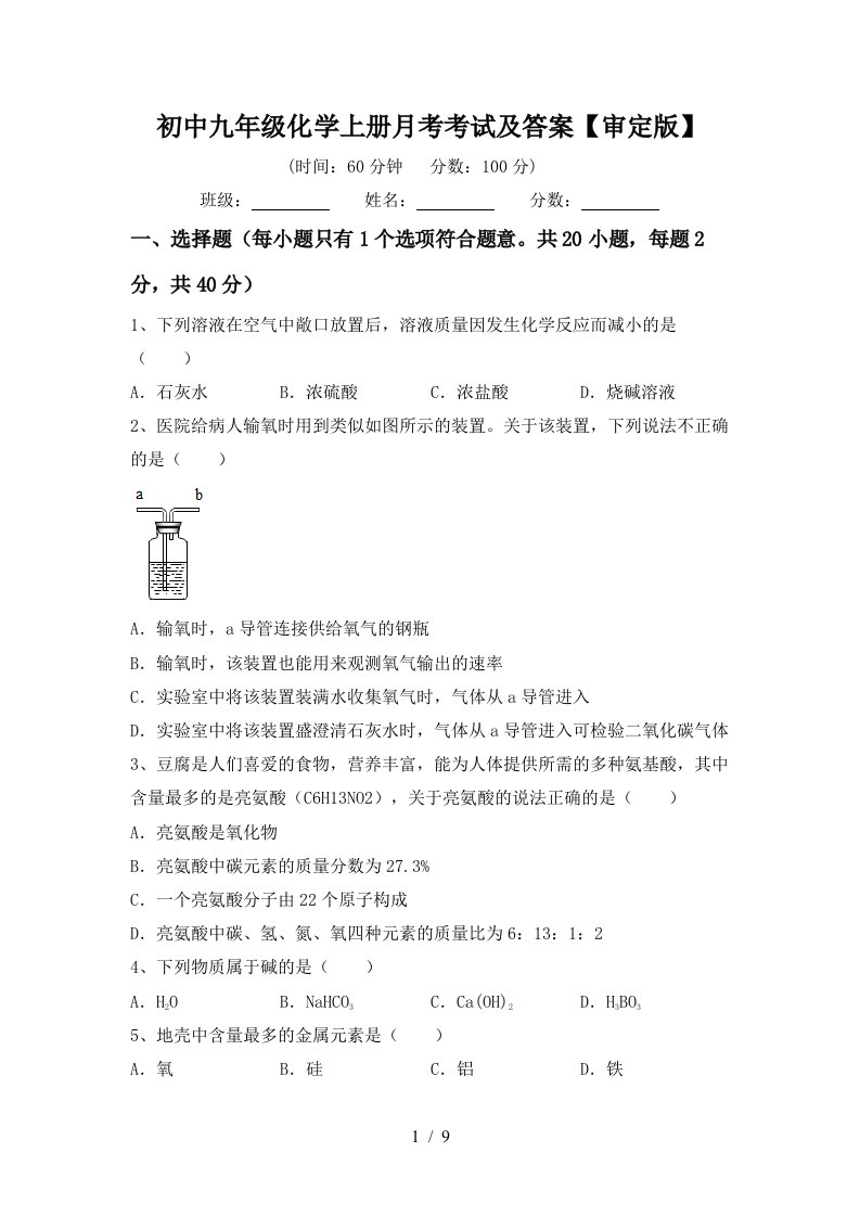 初中九年级化学上册月考考试及答案审定版