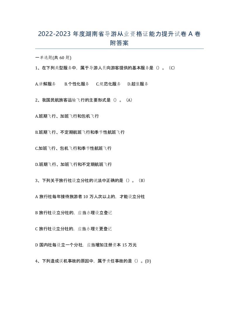 2022-2023年度湖南省导游从业资格证能力提升试卷A卷附答案