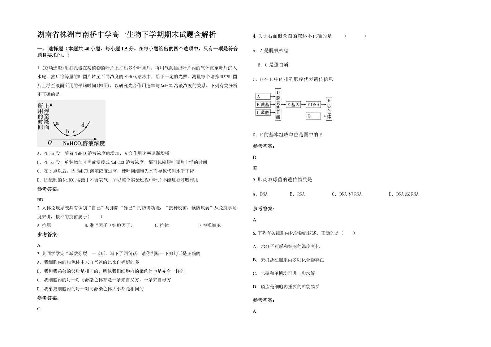 湖南省株洲市南桥中学高一生物下学期期末试题含解析