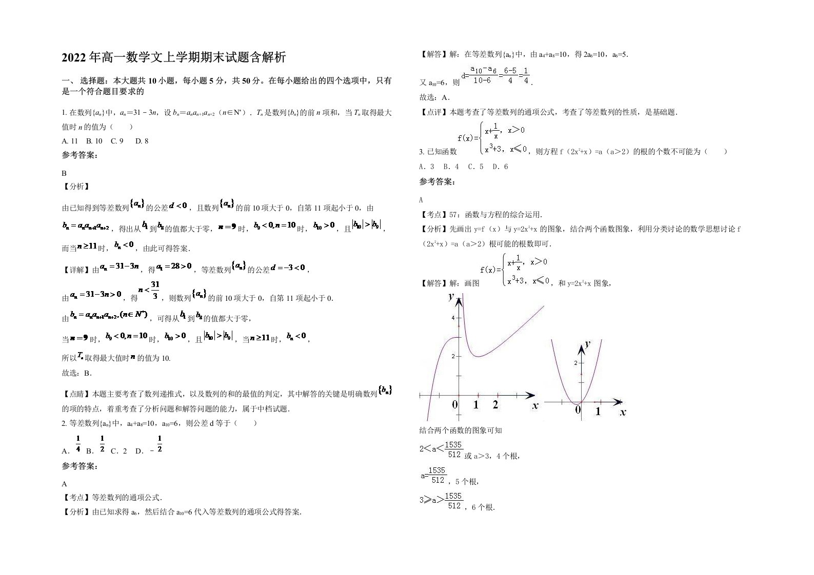 2022年高一数学文上学期期末试题含解析