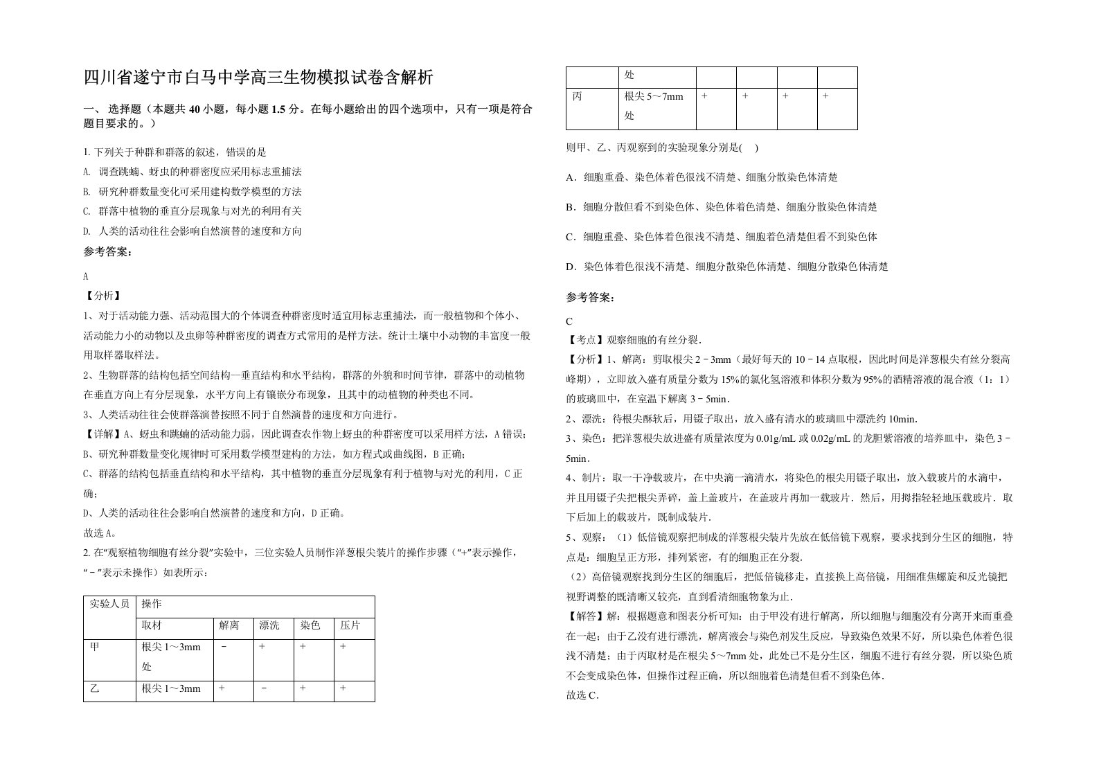 四川省遂宁市白马中学高三生物模拟试卷含解析