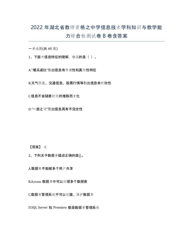 2022年湖北省教师资格之中学信息技术学科知识与教学能力综合检测试卷B卷含答案