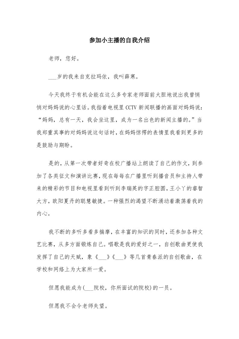 参加小主播的自我介绍