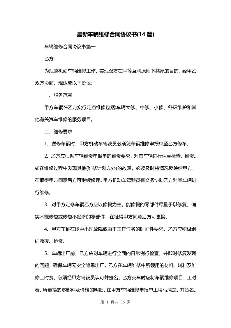 最新车辆维修合同协议书14篇