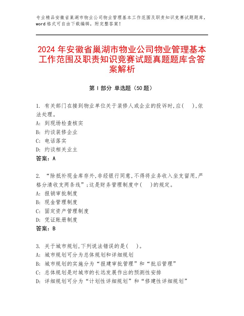 2024年安徽省巢湖市物业公司物业管理基本工作范围及职责知识竞赛试题真题题库含答案解析