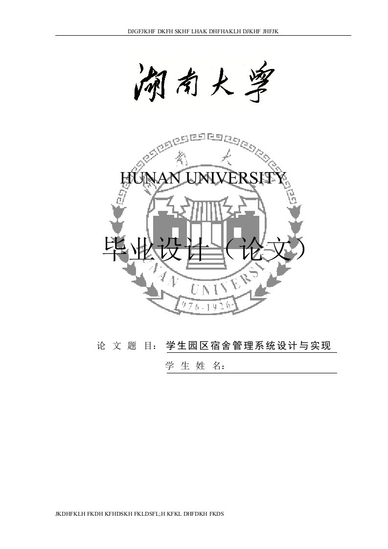 2014年学生园区宿舍管理系统的设计与实现毕业设计毕业论文