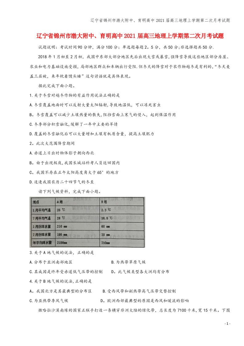 辽宁省锦州市渤大附中、育明高中2021届高三地理上学期第二次月考试题