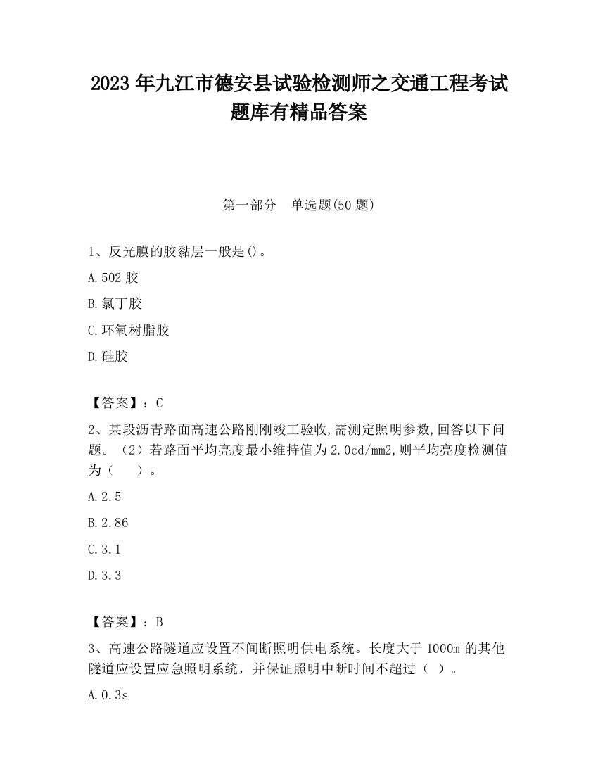 2023年九江市德安县试验检测师之交通工程考试题库有精品答案