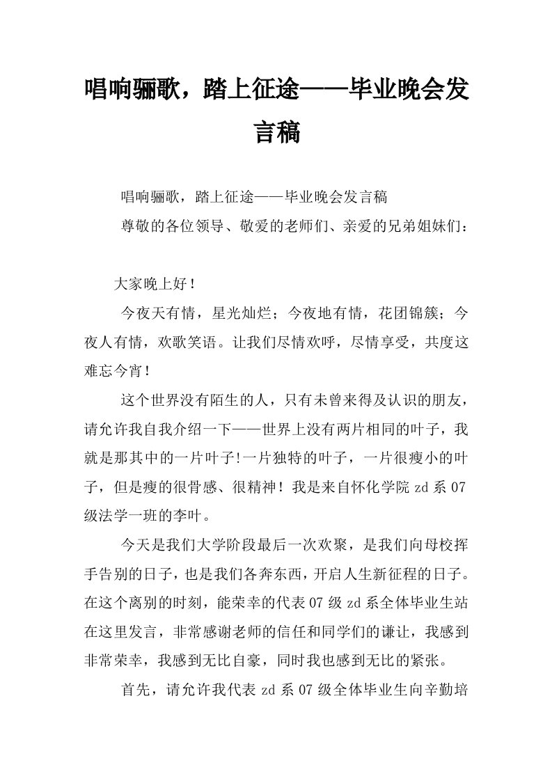 唱响骊歌，踏上征途——毕业晚会发言稿