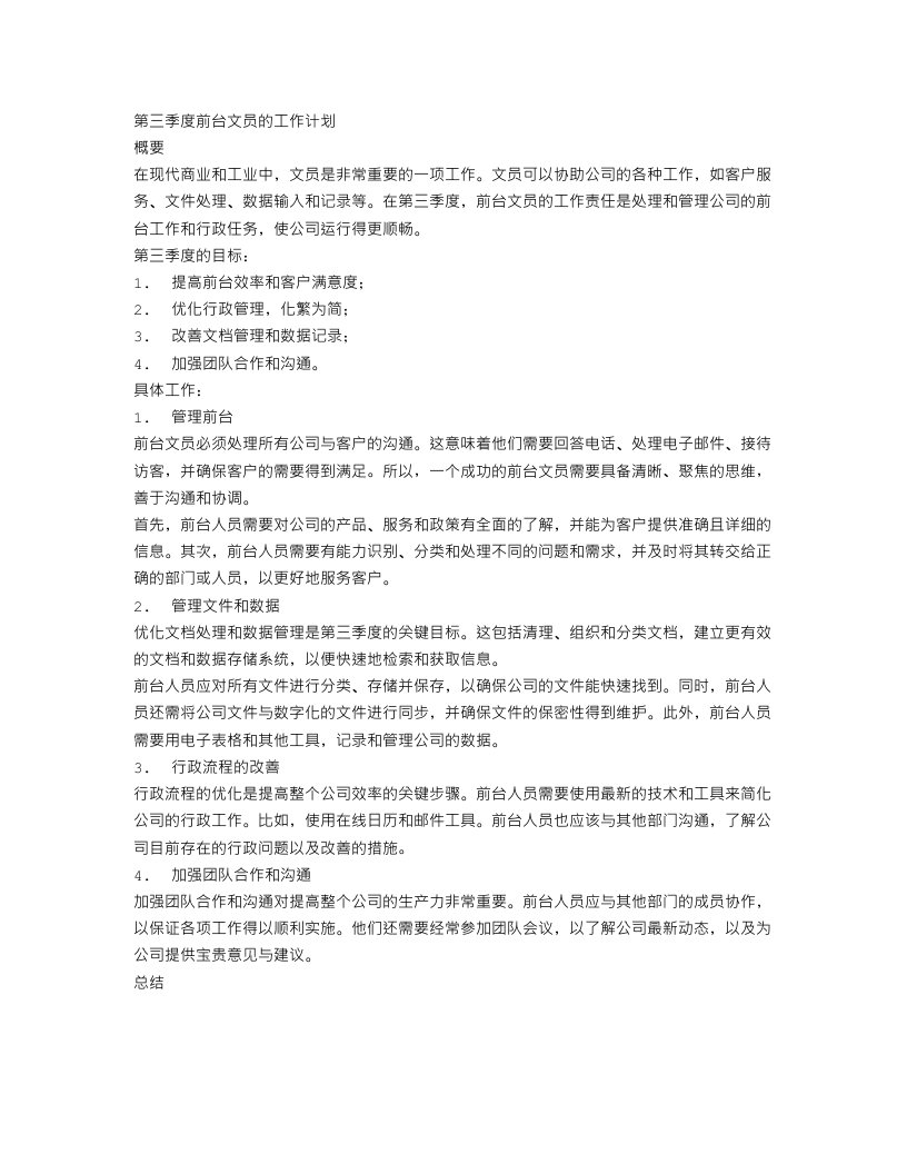 第三季度前台文员的工作计划