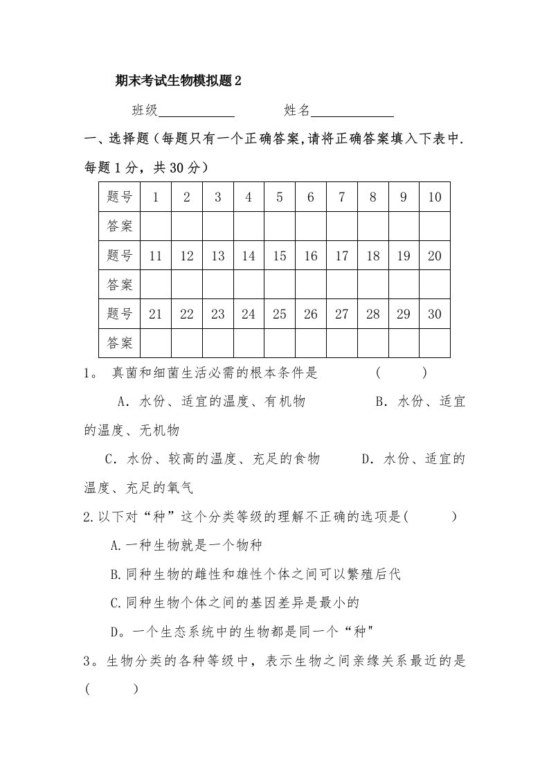 八年级生物上册期末模拟考试试题2