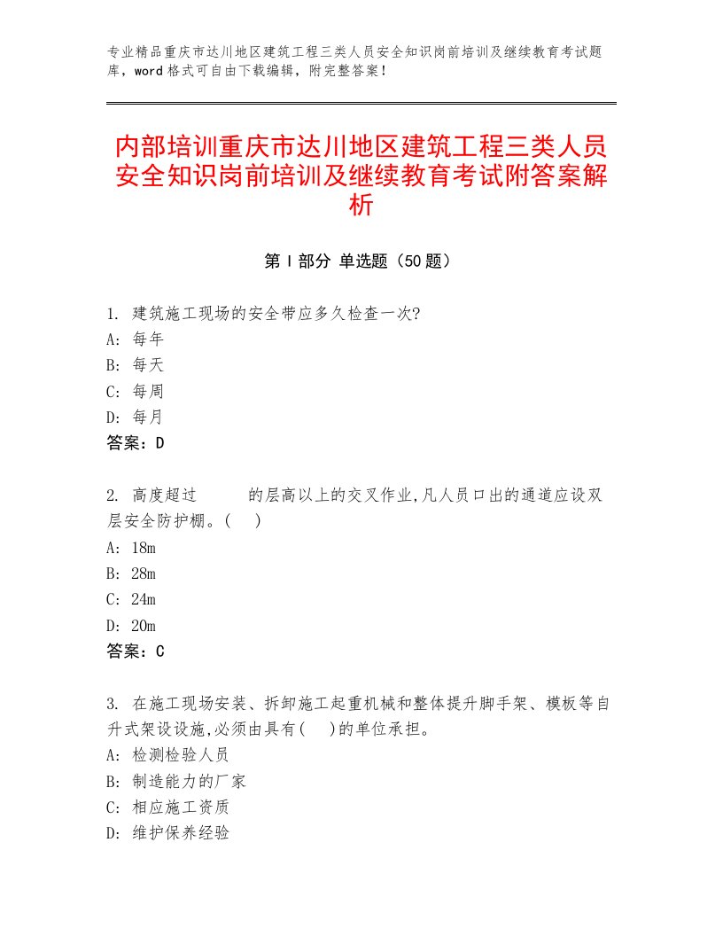 内部培训重庆市达川地区建筑工程三类人员安全知识岗前培训及继续教育考试附答案解析