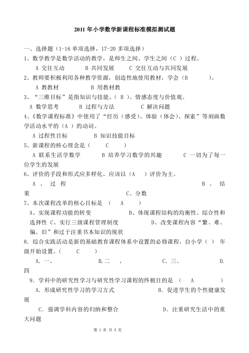 2011年小学数学新课程标准模拟测试题