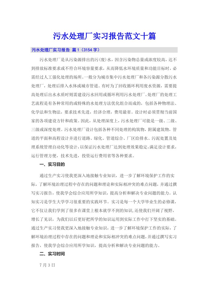 污水处理厂实习报告范文十篇