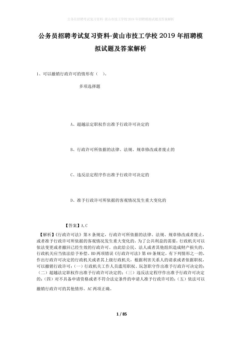 公务员招聘考试复习资料-黄山市技工学校2019年招聘模拟试题及答案解析