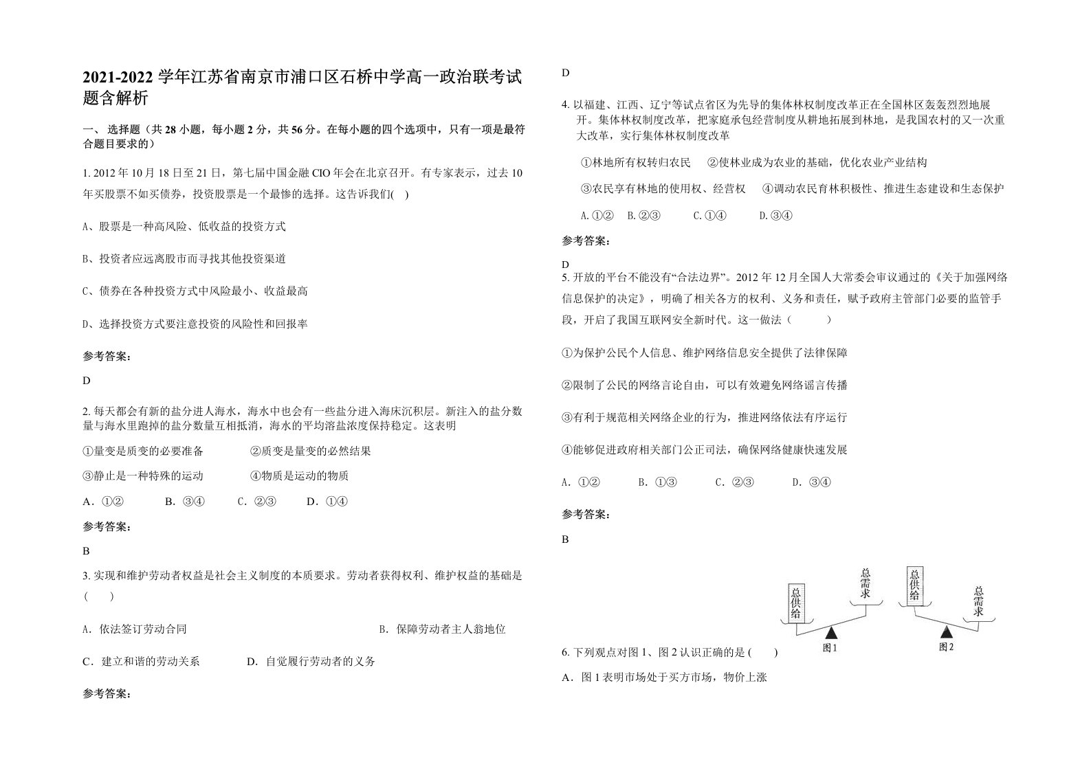 2021-2022学年江苏省南京市浦口区石桥中学高一政治联考试题含解析