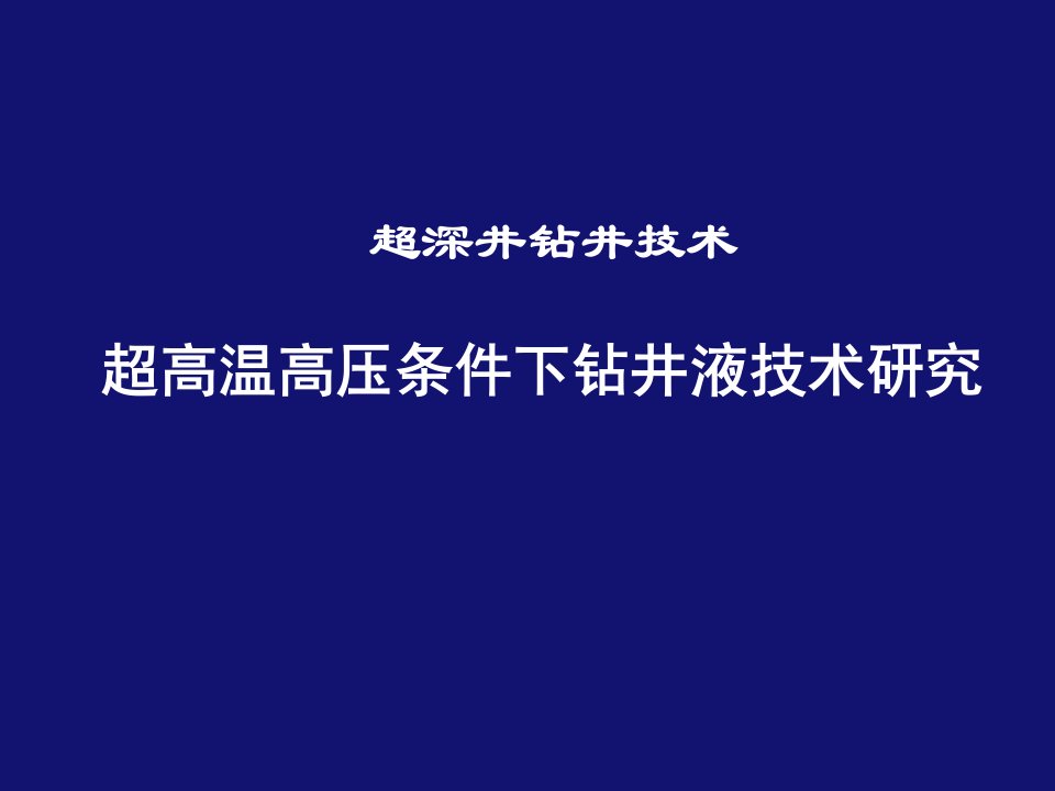 《超深井钻井液》PPT课件