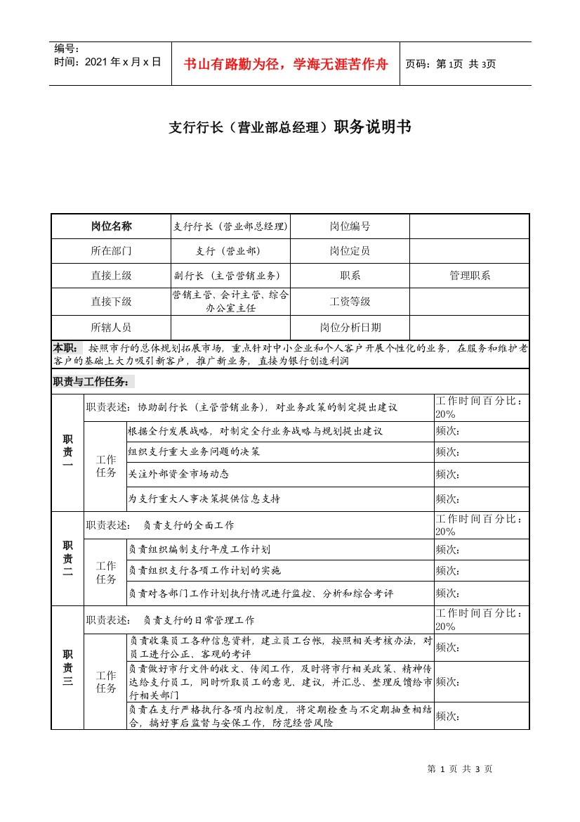 支行行长（营业部总经理）职务说明书