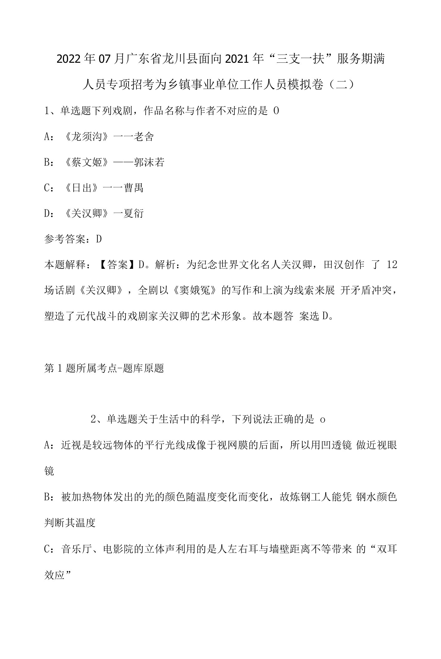 2022年07月广东省龙川县面向2021年“三支一扶”服务期满人员专项招考为乡镇事业单位工作人员模拟卷(有答案)