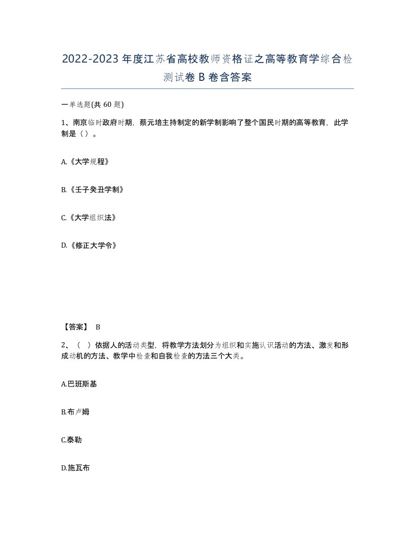 2022-2023年度江苏省高校教师资格证之高等教育学综合检测试卷B卷含答案