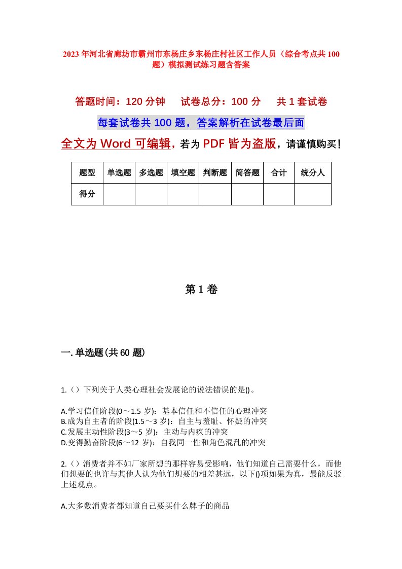 2023年河北省廊坊市霸州市东杨庄乡东杨庄村社区工作人员综合考点共100题模拟测试练习题含答案