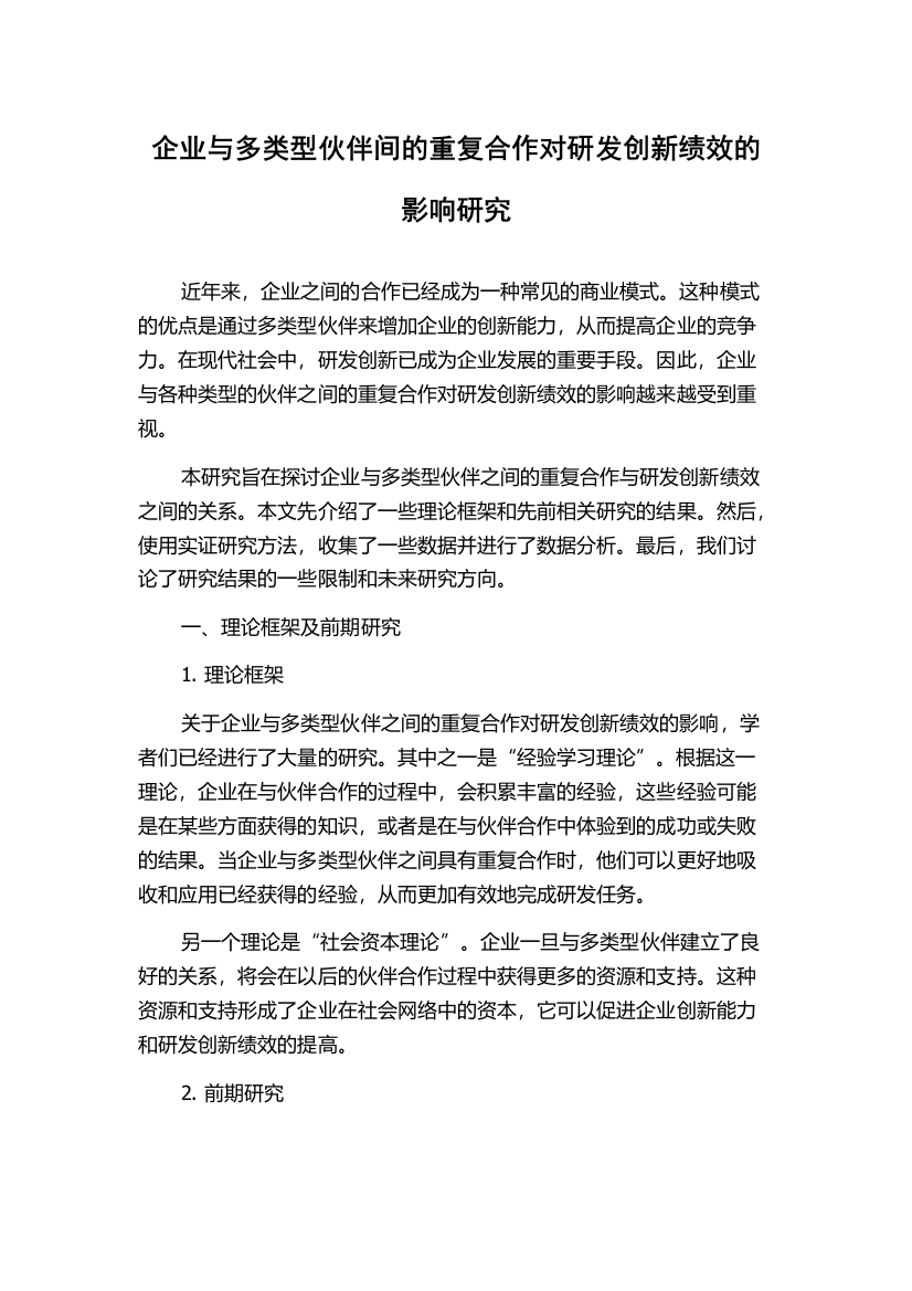 企业与多类型伙伴间的重复合作对研发创新绩效的影响研究