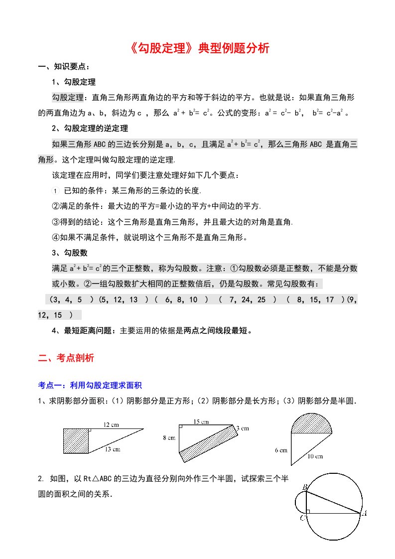 《勾股定理》典型练习题