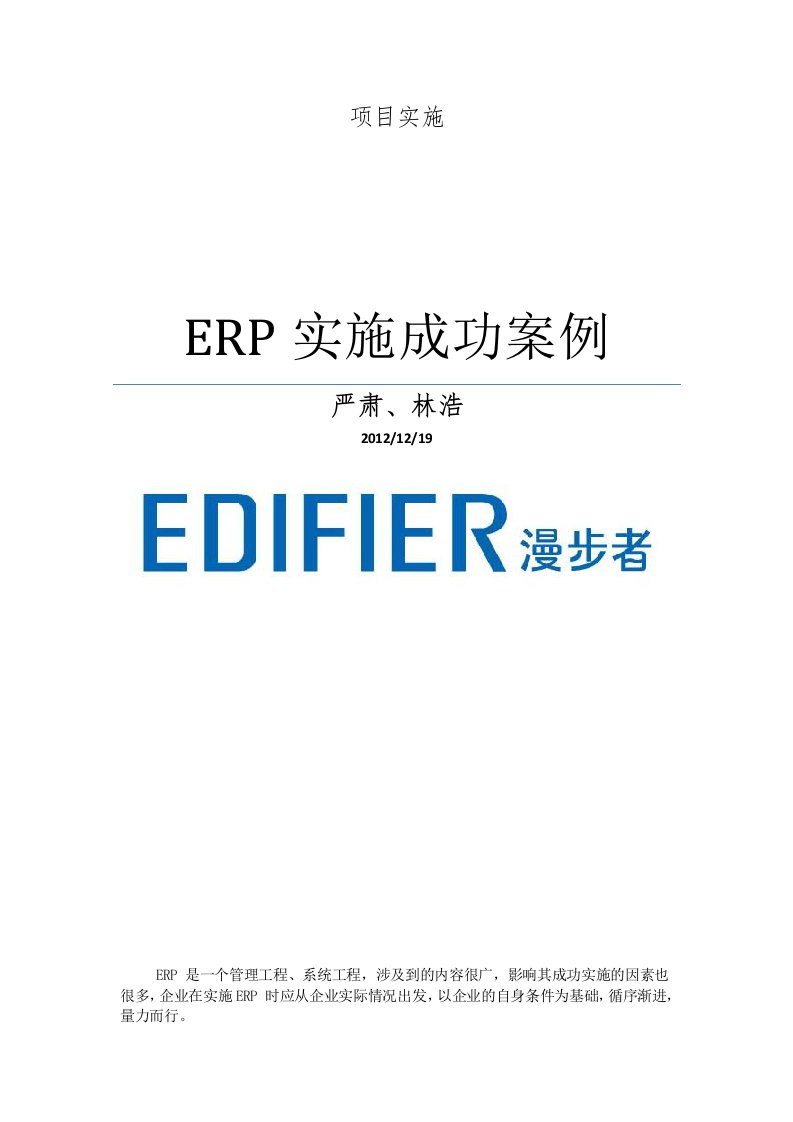 ERP实施成功案例—漫步者