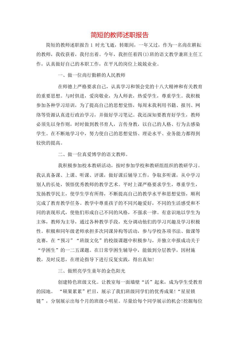 简短的教师述职报告