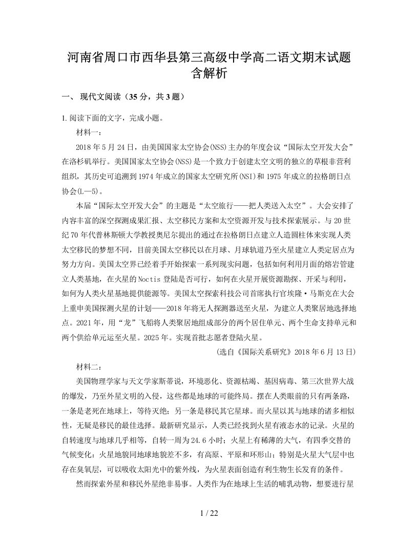 河南省周口市西华县第三高级中学高二语文期末试题含解析