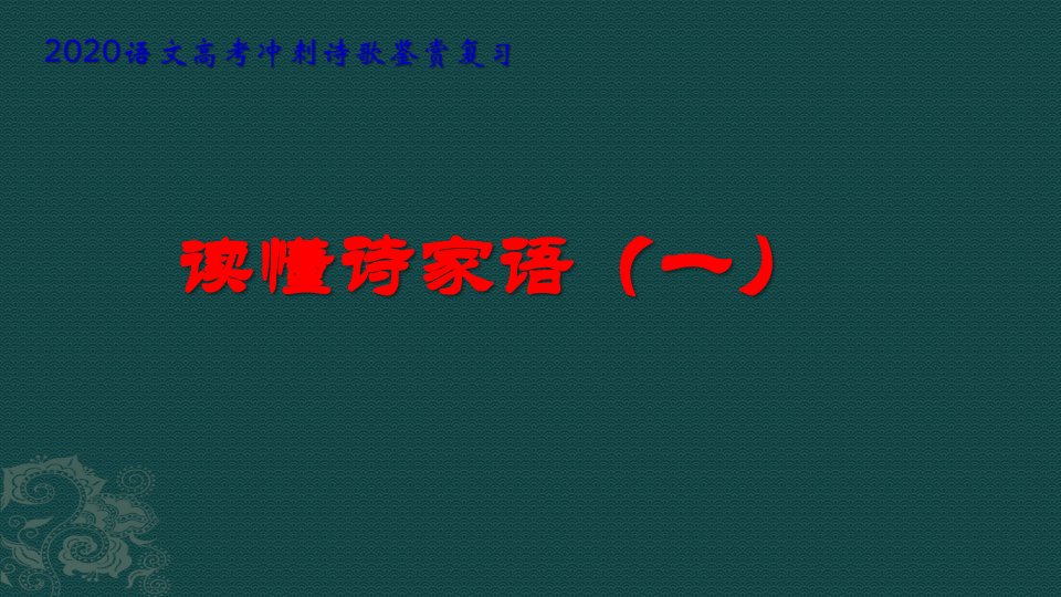 高考冲刺诗歌鉴赏复习：读懂诗家语先“懂”后“答”——古诗词鉴赏规律课件