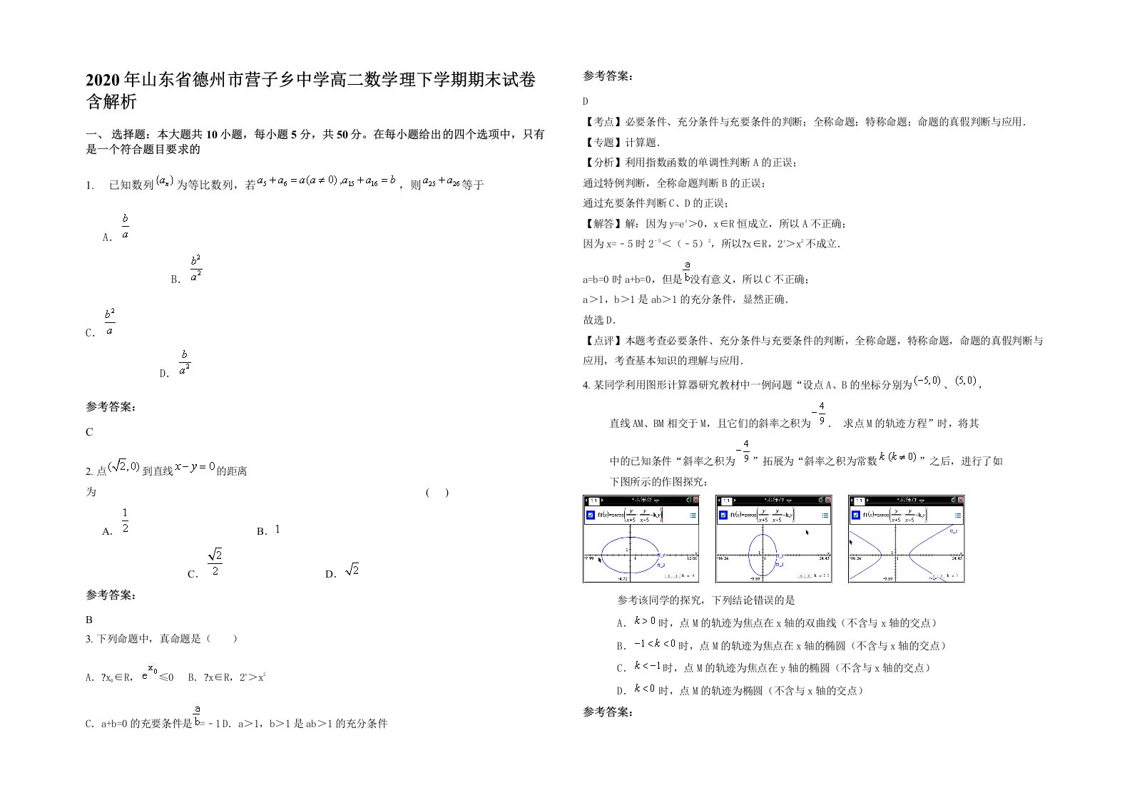 2020年山东省德州市营子乡中学高二数学理下学期期末试卷含解析