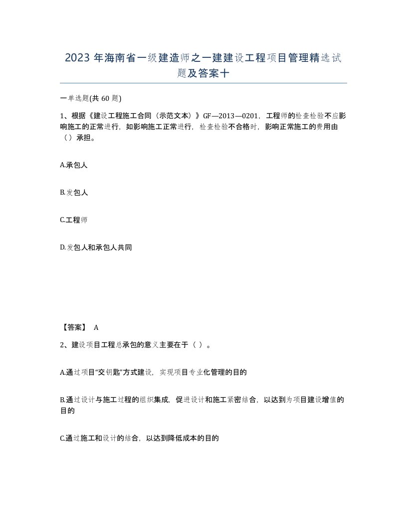 2023年海南省一级建造师之一建建设工程项目管理试题及答案十