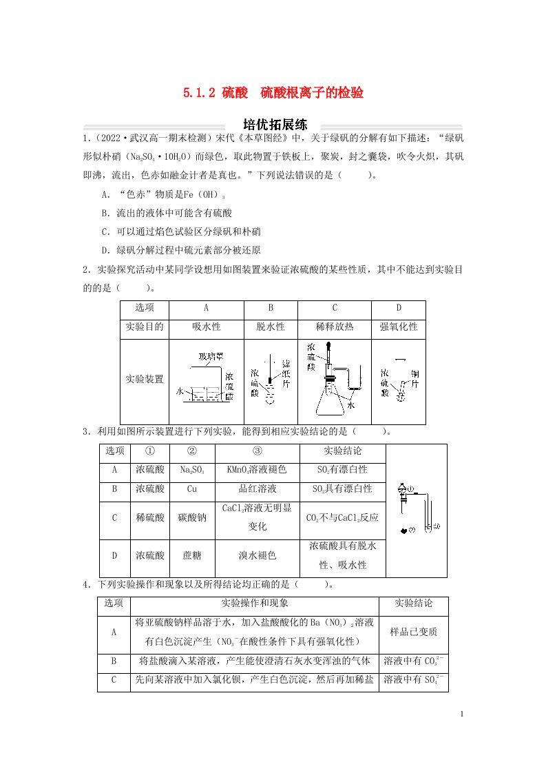 2023年新教材高中化学5.1.2硫酸硫酸根离子的检验培优练习题无答案新人教版必修第二册