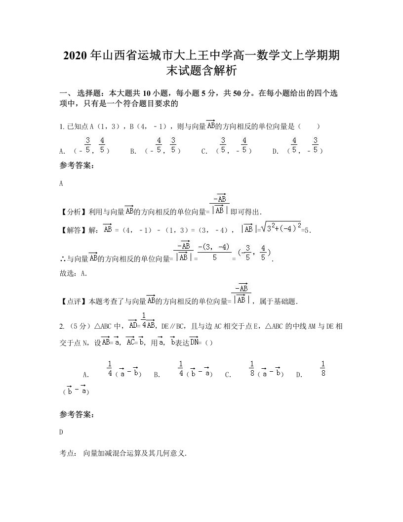 2020年山西省运城市大上王中学高一数学文上学期期末试题含解析